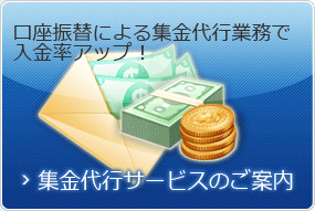 集金代行サービスのご案内
