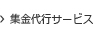 集金代行サービス