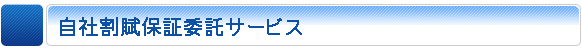 自社クレジット（自社割賦）保証委託サービス