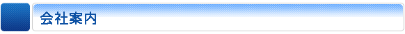 会社案内