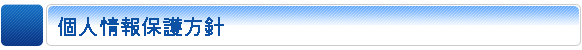 個人情報保護方針