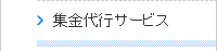 集金代行サービス