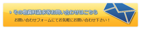 その他資料請求等お問い合わせはこちら